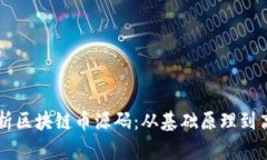 深入解析区块链币源码：从基础原理到高级应用