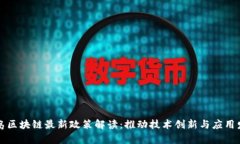 青岛区块链最新政策解读：推动技术创新与应用