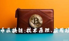 深入探讨比特币区块链：技术原理、应用场景与
