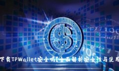 官网下载TPWallet安全吗？全面解析安全性与使用风