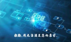 抱歉，我无法满足您的要求。
