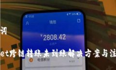 与关键词TPWallet跨链转账未到账解决方案与注意事