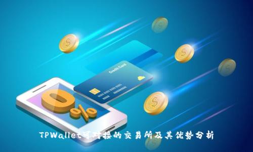 TPWallet可对接的交易所及其优势分析