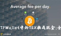 如何将TPWallet中的TRX换成现金：全面指南
