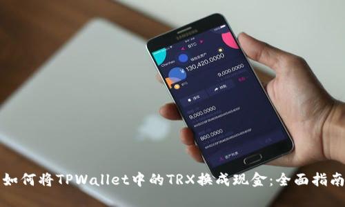 如何将TPWallet中的TRX换成现金:全面指南