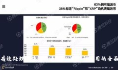 如何有效处理区块链的币种：从投资到使用的全
