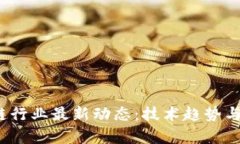 2023年区块链行业最新动态：技术趋势与市场前景