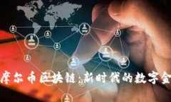 Title: 摩尔币区块链：新时代的数字金融革命