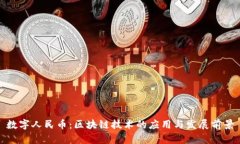 数字人民币：区块链技术的应用与发展前景