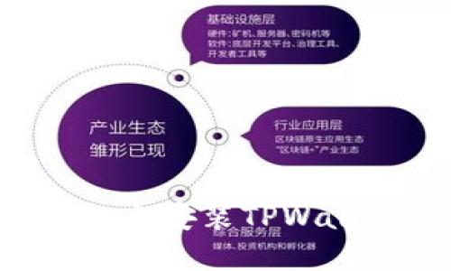 如何在苹果手机上安装TPWallet：一步步指南