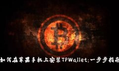 如何在苹果手机上安装TPWallet：一步步指南
