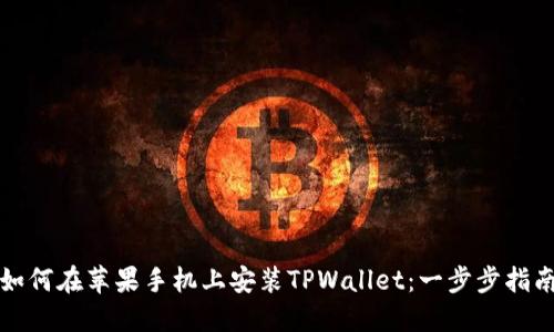 如何在苹果手机上安装TPWallet：一步步指南