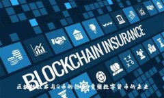 区块链技术与Q币的结合：重塑数字货币的未来