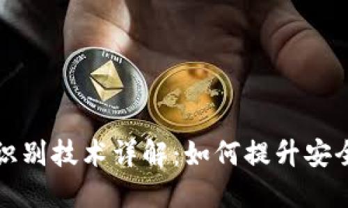 TPWallet人脸识别技术详解:如何提升安全性与用户体验