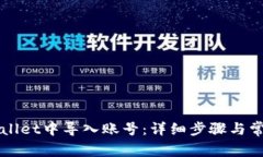如何在TPWallet中导入账号：详细步骤与常见问题解