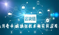 2020年Enigma传奇币：区块链技术的崭新应用与未来