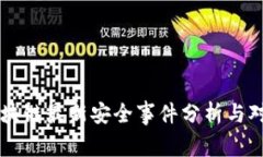 区块链最新安全事件分析与对策
