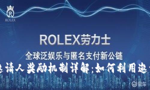 TPWallet邀请人奖励机制详解:如何利用邀请赚取收益