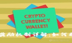 TPWallet邀请人奖励机制详解：如何利用邀请赚取收