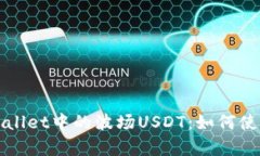全面解析TPWallet中的波场USDT：如何使用与投资技