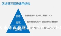 深圳数字人民币与区块链技术的深度融合及其未
