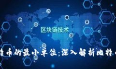 区块链与比特币的最小单位：深入解析比特币的