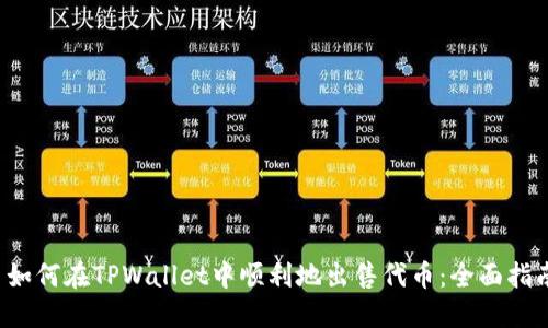 如何在TPWallet中顺利地出售代币:全面指南