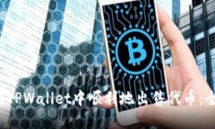  如何在TPWallet中顺利地出售代币：全面指南