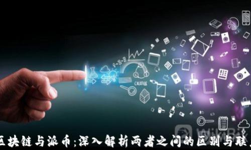 区块链与派币:深入解析两者之间的区别与联系