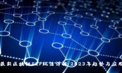 最新区块链P2P玩法详解：2023年趋势与应用