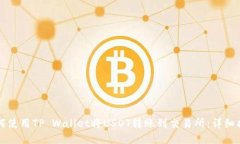 如何使用TP Wallet将USDT转账到交易所：详细指南