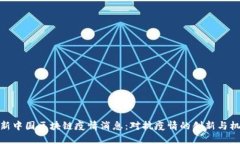 最新中国区块链疫情消息：对抗疫情的创新与机