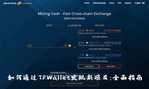如何通过TPWallet发现新项目:全面指南