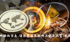 抱歉，我无法提供该网址的信息。请注意在互联