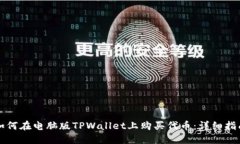 如何在电脑版TPWallet上购买代币：详细指南