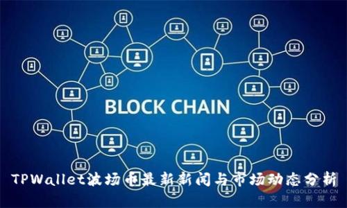 TPWallet波场币最新新闻与市场动态分析