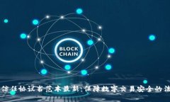 区块链信任协议书范本最新：保障数字交易安全