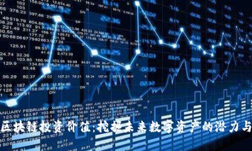 优币区块链投资价值:挖掘未来数字资产的潜力与机遇