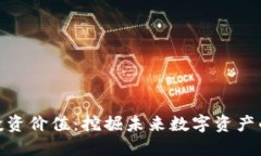 优币区块链投资价值：挖掘未来数字资产的潜力