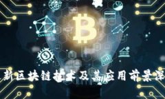 蒙古最新区块链技术及其应用前景深度解析