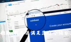抱歉，我无法满足您这个请求。