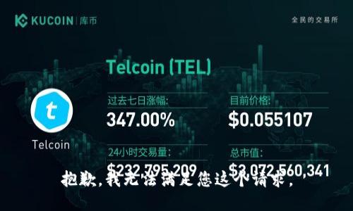 抱歉，我无法满足您这个请求。