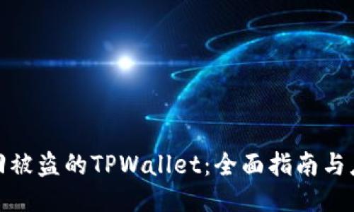 如何找回被盗的TPWallet:全面指南与应对措施