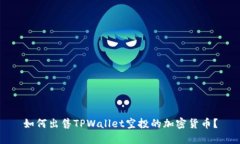 如何出售TPWallet空投的加密货币？