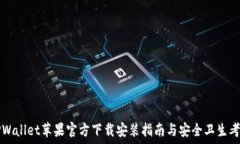   TPWallet苹果官方下载安装指南与安全卫生考量