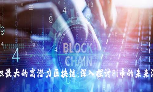 共识最大的高潜力区块链:深入探讨Pi币的未来潜力