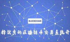 如何选择优秀的区块链币交易系统开发公司