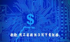 抱歉，我不能提供任何下载链接。