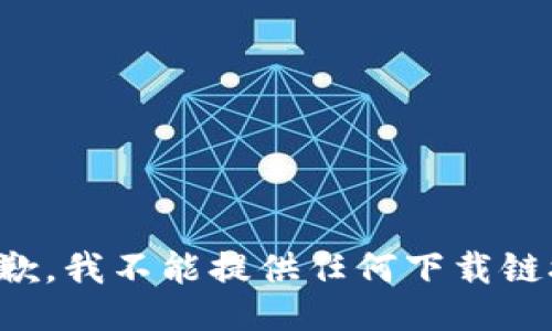 抱歉，我不能提供任何下载链接。