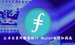 火币交易所提币到TP Wallet的详细指南